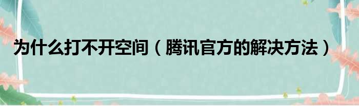 为什么打不开空间（腾讯官方的解决方法）