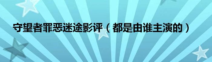 守望者罪恶迷途影评（都是由谁主演的）