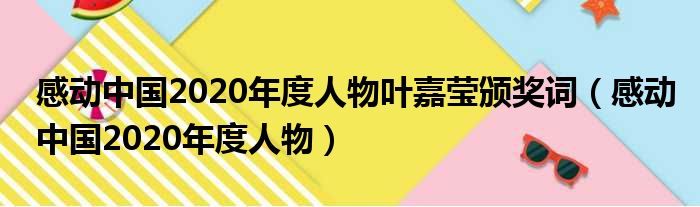 感动中国2020年度人物叶嘉莹颁奖词（感动中国2020年度人物）