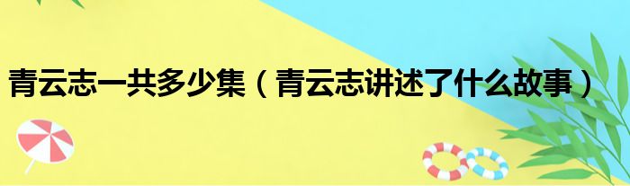 青云志一共多少集（青云志讲述了什么故事）