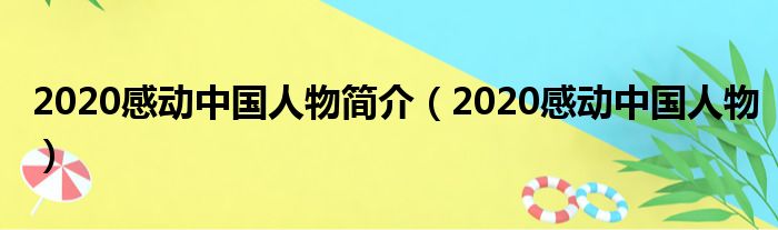 2020感动中国人物简介（2020感动中国人物）