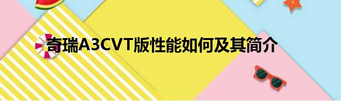 奇瑞A3CVT版性能如何及其简介