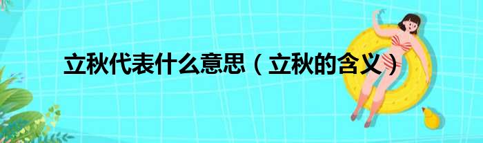 立秋代表什么意思（立秋的含义）