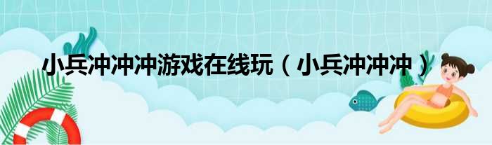 小兵冲冲冲游戏在线玩（小兵冲冲冲）