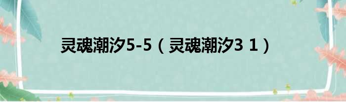 灵魂潮汐5-5（灵魂潮汐3 1）