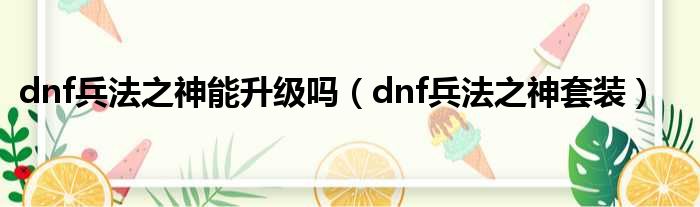 dnf兵法之神能升级吗（dnf兵法之神套装）