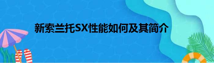 新索兰托SX性能如何及其简介