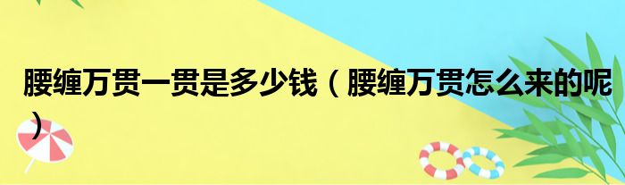 腰缠万贯一贯是多少钱（腰缠万贯怎么来的呢）