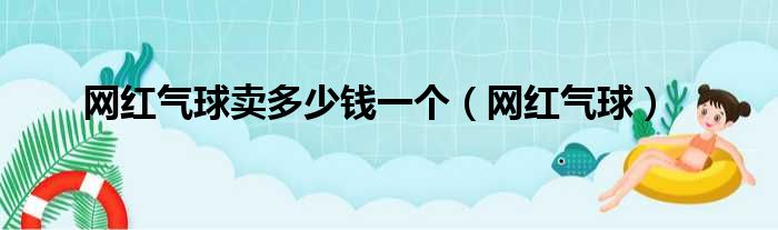 网红气球卖多少钱一个（网红气球）