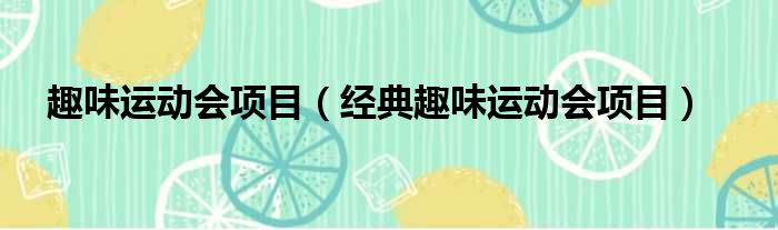 趣味运动会项目（经典趣味运动会项目）