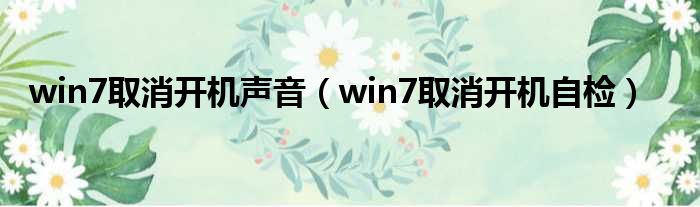 win7取消开机声音（win7取消开机自检）