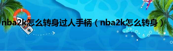 nba2k怎么转身过人手柄（nba2k怎么转身）