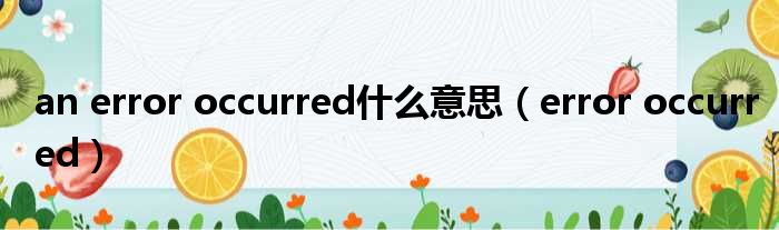 an error occurred什么意思（error occurred）