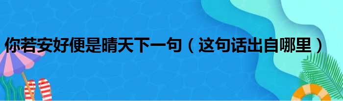 你若安好便是晴天下一句（这句话出自哪里）