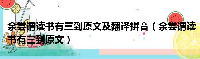 余尝谓读书有三到原文及翻译拼音（余尝谓读书有三到原文）