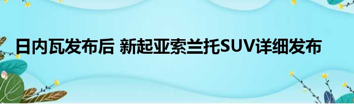 日内瓦发布后 新起亚索兰托SUV详细发布