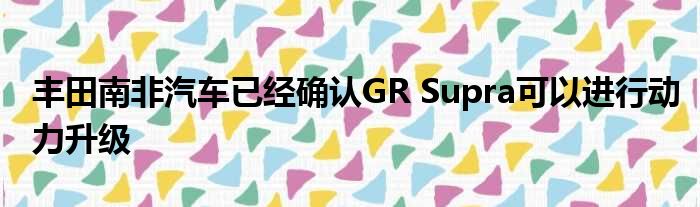 丰田南非汽车已经确认GR Supra可以进行动力升级