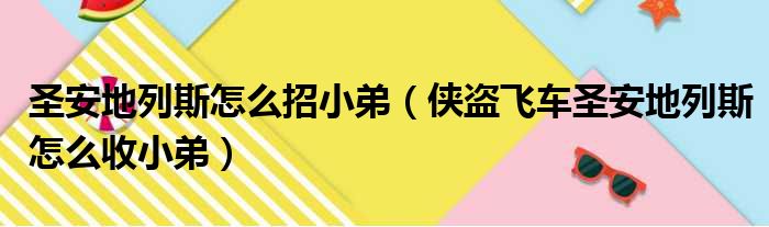 圣安地列斯怎么招小弟（侠盗飞车圣安地列斯怎么收小弟）