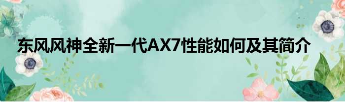 东风风神全新一代AX7性能如何及其简介