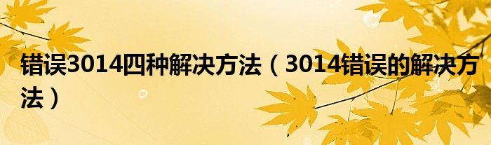 错误3014四种解决方法（3014错误的解决方法）