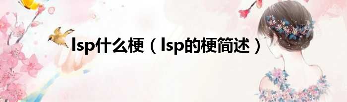 lsp什么梗（lsp的梗简述）