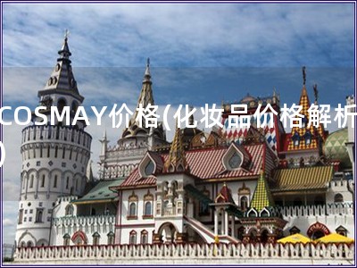 COSMAY价格(化妆品价格解析)