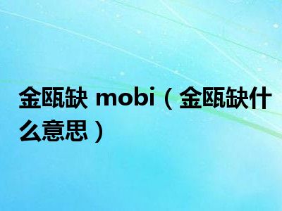 金瓯缺 mobi（金瓯缺什么意思）