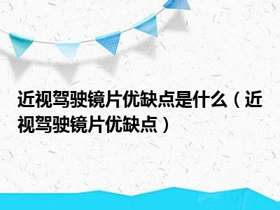 近视驾驶镜片优缺点是什么（近视驾驶镜片优缺点）