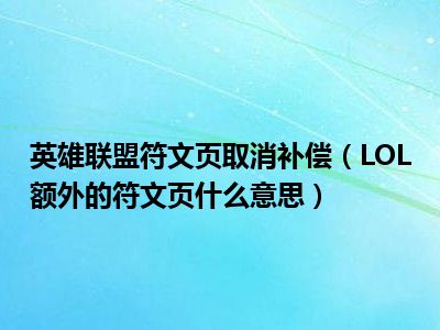 英雄联盟符文页取消补偿（LOL额外的符文页什么意思）