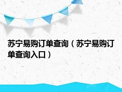 苏宁易购订单查询（苏宁易购订单查询入口）