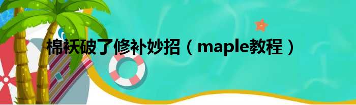 棉袄破了修补妙招（maple教程）