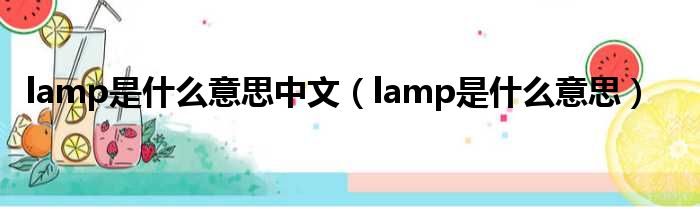 lamp是什么意思中文（lamp是什么意思）