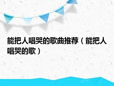 能把人唱哭的歌曲推荐（能把人唱哭的歌）