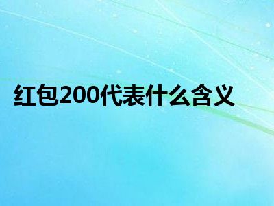 红包200代表什么含义