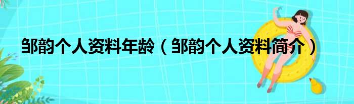 邹韵个人资料年龄（邹韵个人资料简介）