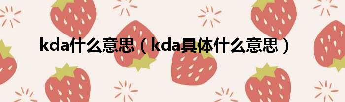 kda什么意思（kda具体什么意思）