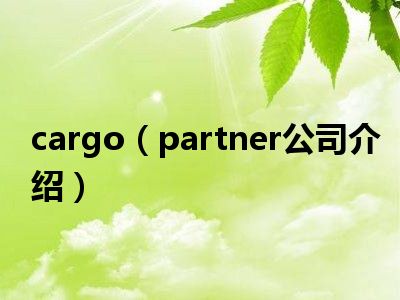 cargo（partner公司介绍）