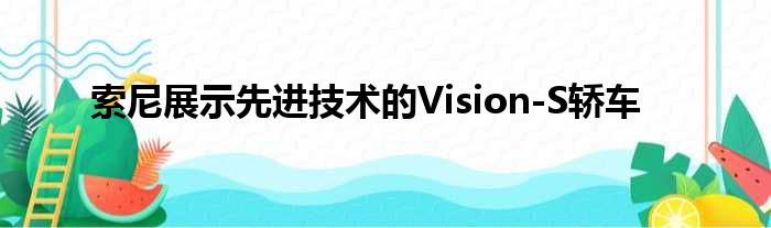 索尼展示先进技术的Vision-S轿车