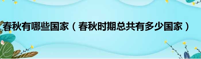 春秋有哪些国家（春秋时期总共有多少国家）