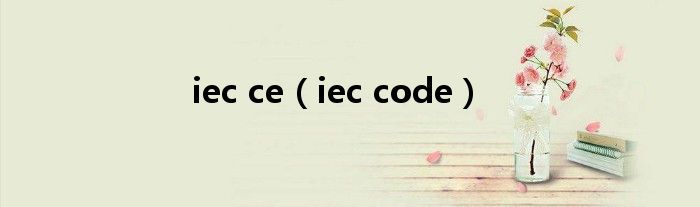  iec ce（iec code）