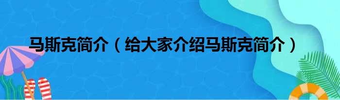 马斯克简介（给大家介绍马斯克简介）