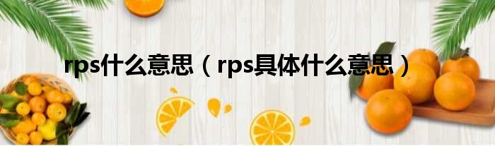 rps什么意思（rps具体什么意思）