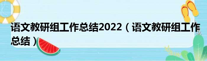 语文教研组工作总结2022（语文教研组工作总结）