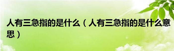 人有三急指的是什么（人有三急指的是什么意思）