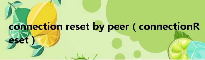 connection reset by peer（connectionReset）