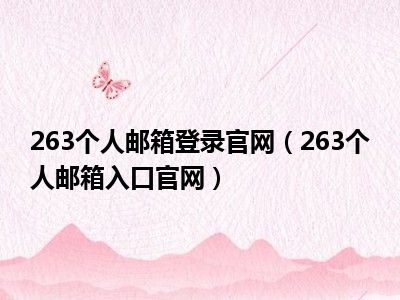 263个人邮箱登录官网（263个人邮箱入口官网）