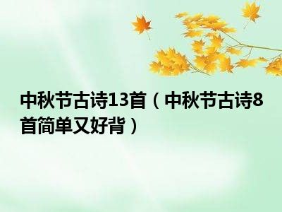 中秋节古诗13首（中秋节古诗8首简单又好背）