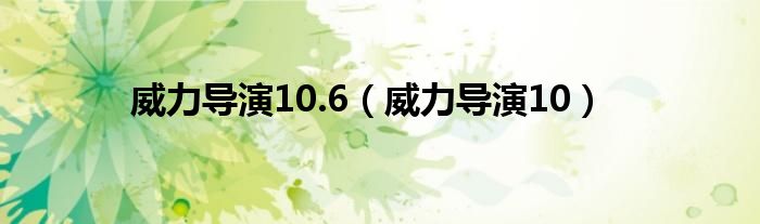  威力导演10.6（威力导演10）