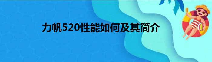 力帆520性能如何及其简介