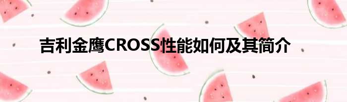 吉利金鹰CROSS性能如何及其简介